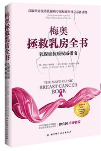 梅奥拯救乳房全书