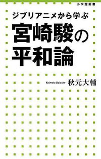 宮崎駿の平和論 (小学館 2014)