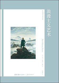 浪漫主义艺术 (后浪丨湖南美术出版社 2019)