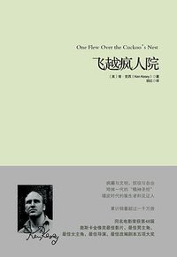 飞越疯人院 (重庆出版社 2015)