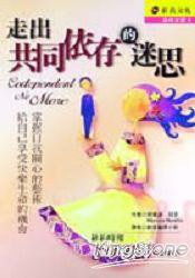 走出共同依存的迷思 (新苗文化 2000)