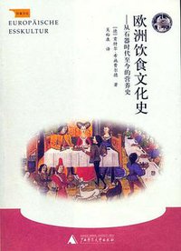 欧洲饮食文化史 (广西师范大学出版社 2006)