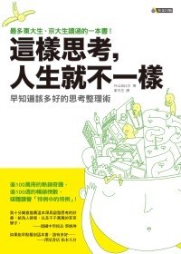 這樣思考,人生就不一樣