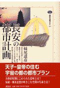 長安の都市計画 (講談社 2001)