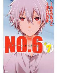 NO.6〔ナンバーシックス〕 7 通常版 (講談社 2013)