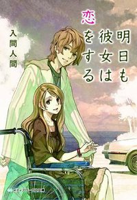 明日も彼女は恋をする (アスキーメディアワークス 2011)
