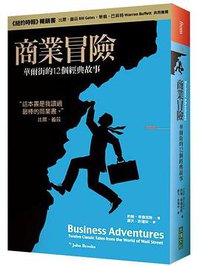 商業冒險：華爾街的12個經典故事 (大塊文化 2015)