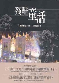 殘酷童話 (新雨出版社 1999)