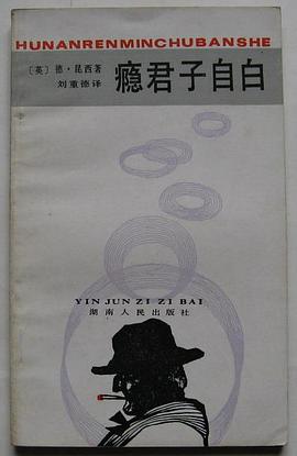 瘾君子自白