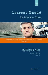 斯科塔的太阳 (上海文艺出版社 2014)