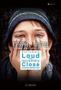特别响，非常近 (上海文艺出版社 2016)