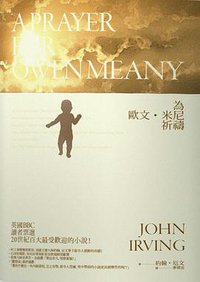 為歐文‧米尼祈禱 (春天 2016)