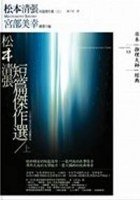 松本清張短篇傑作選(上) (獨步文化 2007)