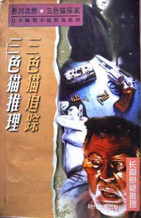 三色猫推理 (时代文艺出版社 1997)