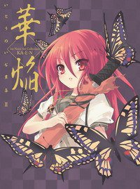 いとうのいぢ畫集Ⅱ 華焰 (台灣國際角川書店 2008)