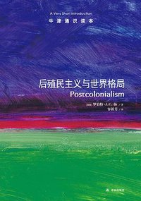 后殖民主义与世界格局 (译林出版社 2013)