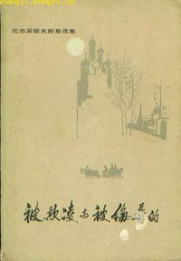 被欺凌与被侮辱的 (人民文学出版社 1980)