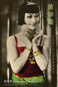 黃柳霜: 从洗衣工女儿到好莱坞传奇 (香港大学出版社 2013)