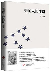 美国人的性格 (文化发展出版社 2018)