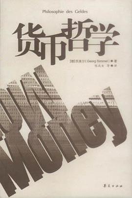 货币哲学