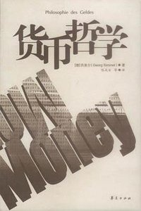 货币哲学
