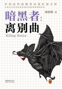 暗黑者 (中国城市出版社 2016)