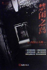 禁闭之岛 (文汇出版社 2014)
