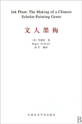 文人墨梅