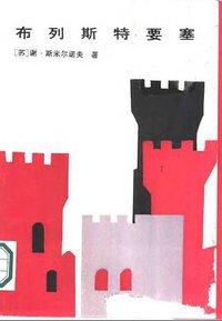布列斯特的要塞 (黑龙江人民出版社 1986)