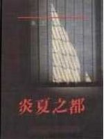炎夏之都 (遠流 1989)