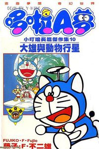 哆啦A夢 小叮噹長篇傑作集10 大雄與動物行星 (大然文化 1993)
