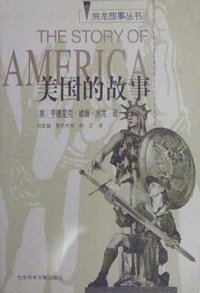 美国的故事 (社科文献出版社 1999)