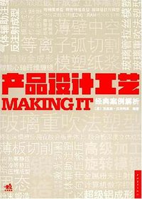 产品设计工艺经典案例解析 (中国青年出版社 2008)