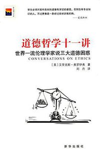 道德哲学十一讲 (新华出版社 2015)