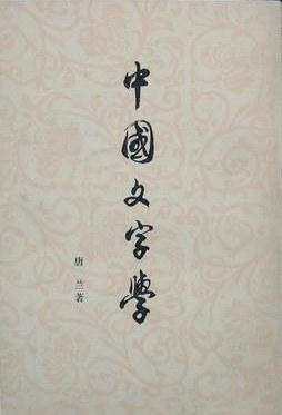 中国文字学