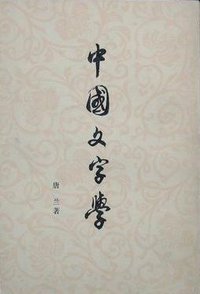 中国文字学 (上海古籍出版社 1981)