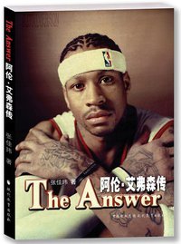 The Answer：阿伦·艾弗森传 (现代教育出版社 2010)