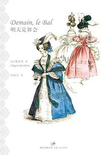 明天是舞会 (世纪文景/上海人民出版社 2013)