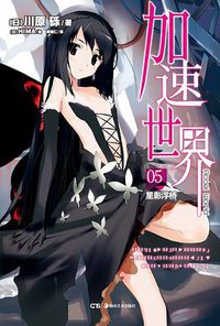 加速世界 05 (湖南美术出版社 2012)