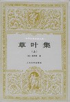 草叶集（上下）