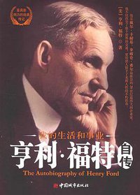亨利·福特自传 (中国城市出版社 2005)