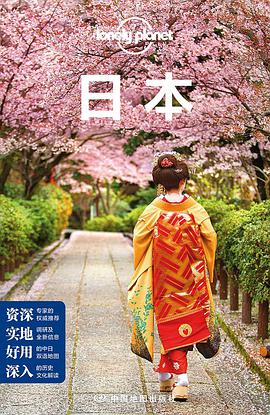 Lonely Planet 孤独星球：日本