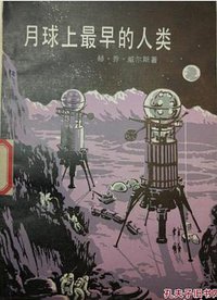 月球上最早的人类 (中国青年出版社 1983)