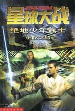 星球大战 绝地少年武士 (人民文学出版社 2002)