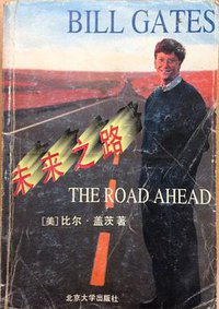 未来之路 (北京大学出版社 1996)