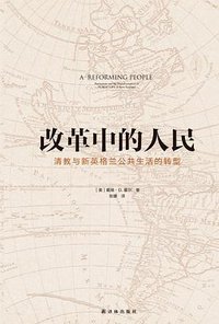 改革中的人民 (译林出版社 2016)