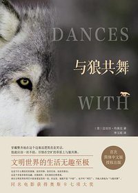 与狼共舞 (南海出版公司 2014)