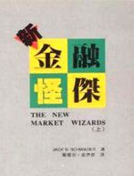 新金融怪傑 (寰宇出版股份有限公司 1994)