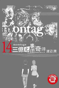 MONTAGE 三億元事件奇譚 14 (東立出版社 2015)