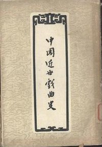 中国近世戏曲史 (作家出版社 1958)